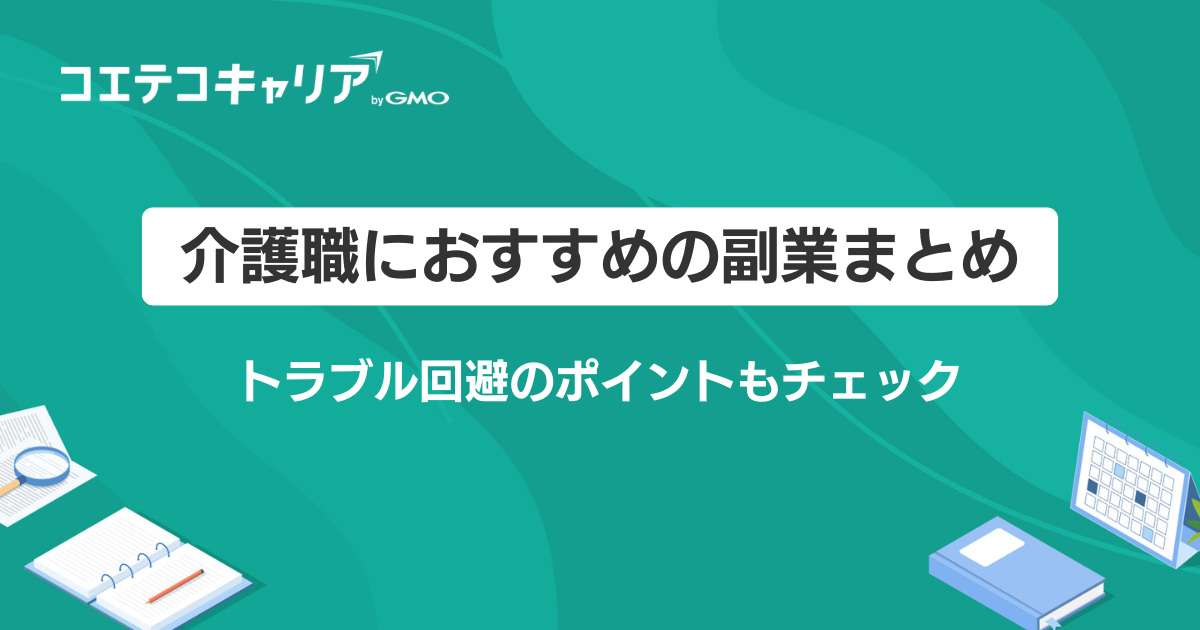 介護職におすすめの副業12選！給与アップの方法や注意点などを解説