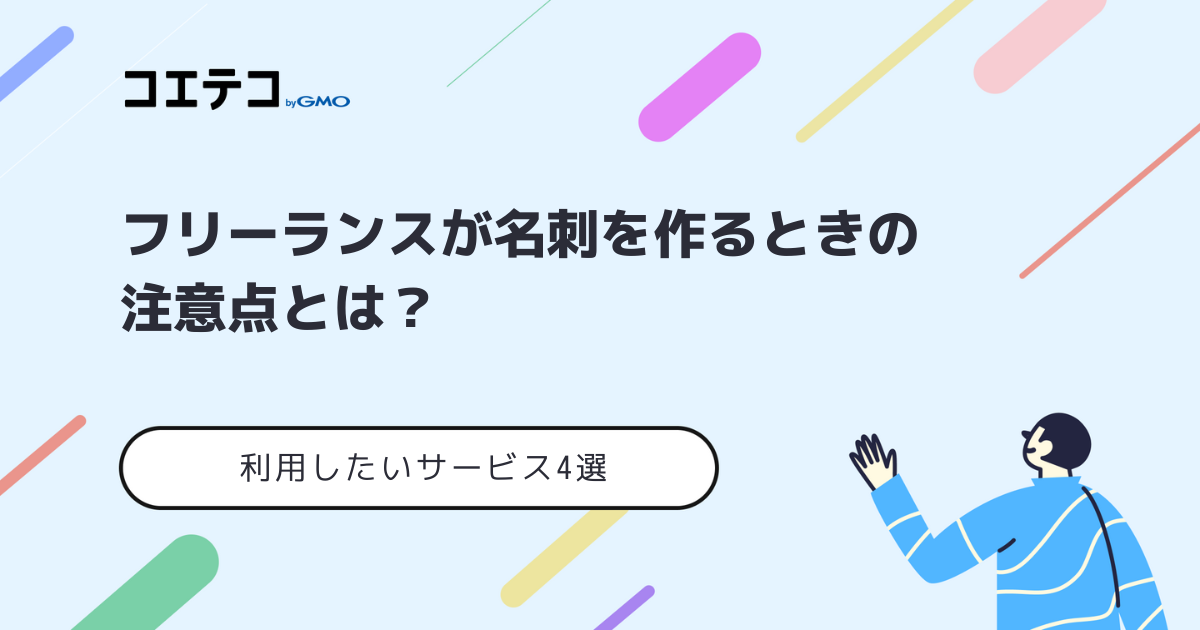 フリーランスが名刺を作るときの注意点！おすすめサービス4選