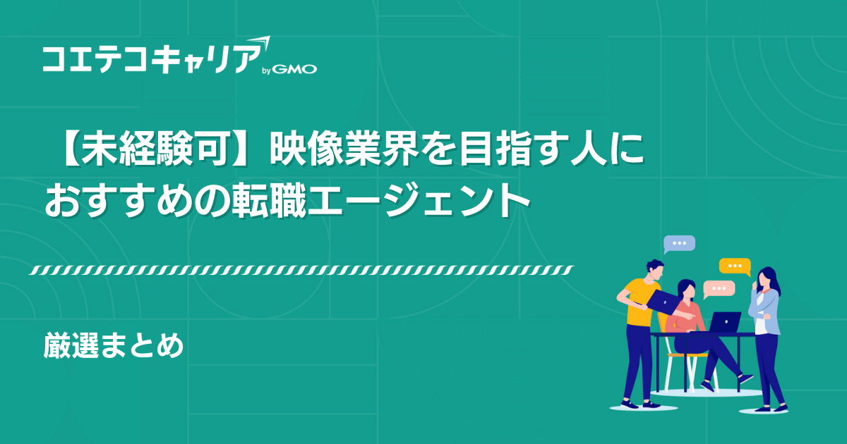 映像業界に強い転職エージェントおすすめ11選【2026年最新版】