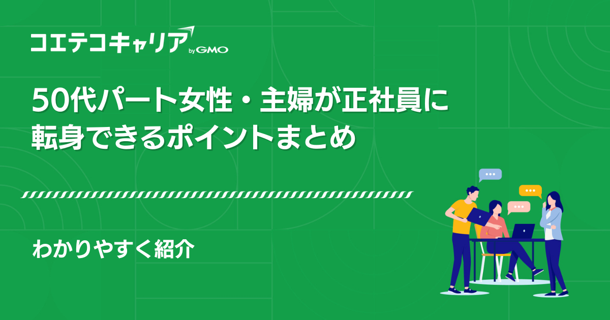 50代パート女性・主婦・シニアが正社員に転職できるポイント7つ