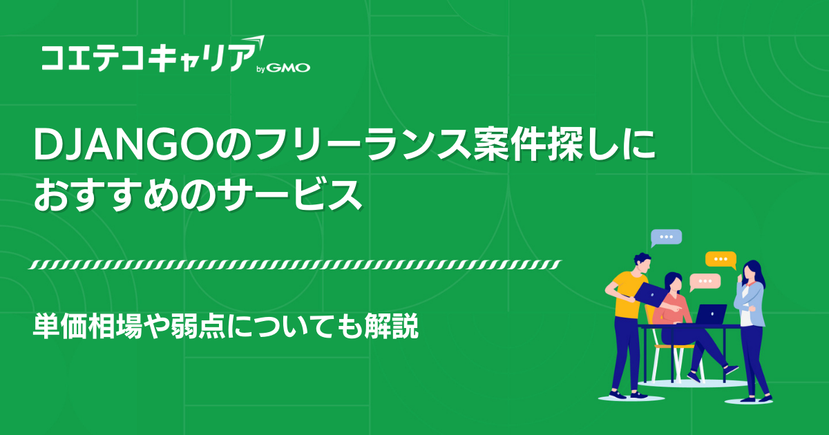 Djangoフリーランス案件紹介エージェントおすすめ5選【2026年最新版】