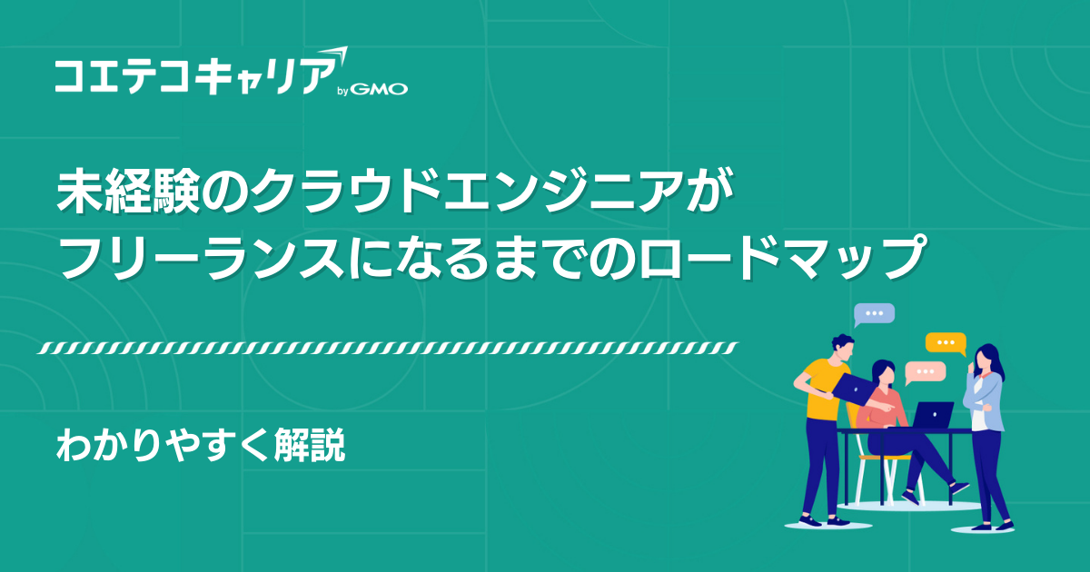 クラウドエンジニアがフリーランスになるには？