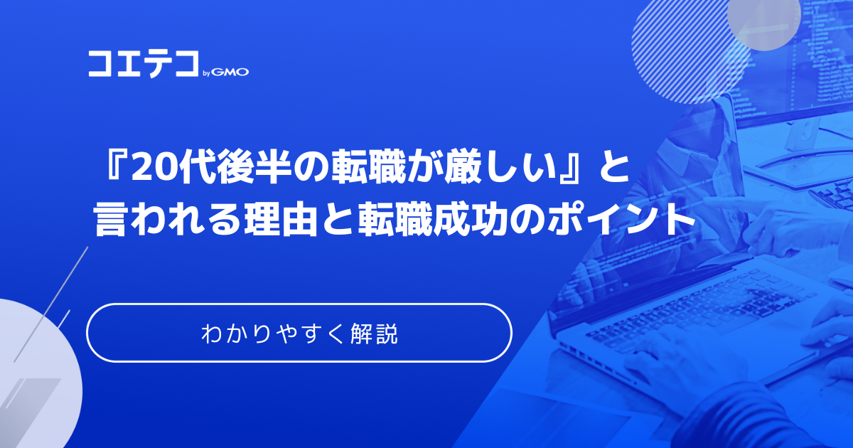 20代後半の転職は厳しい？理由と転職成功のポイントを解説