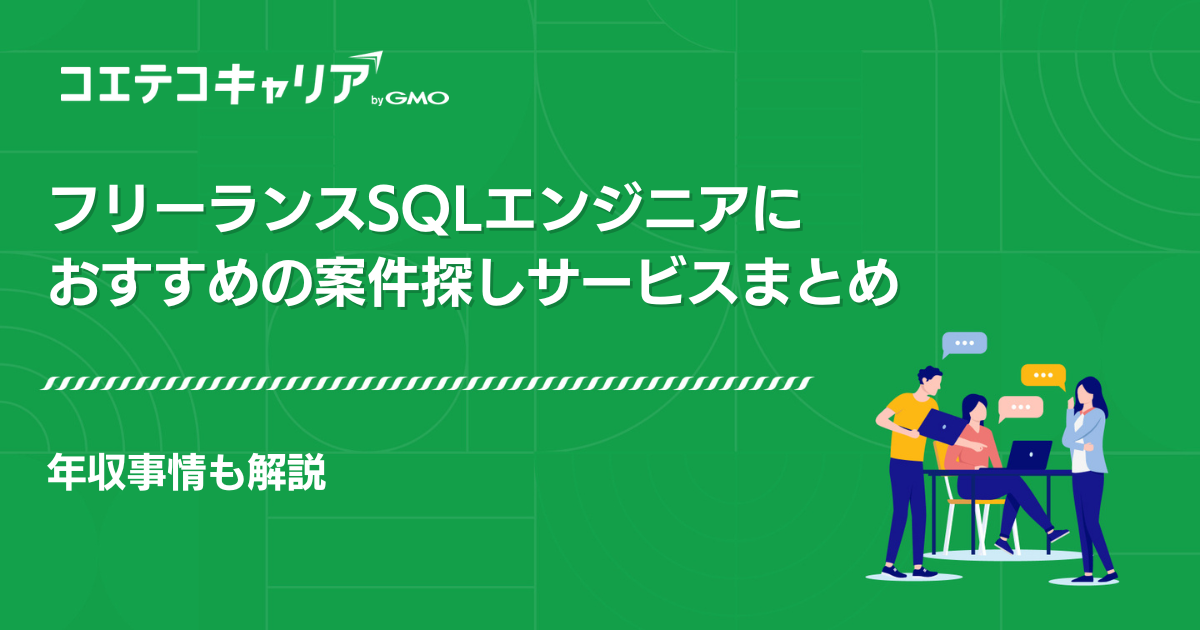 SQLフリーランス案件紹介エージェントおすすめ5選【2026年最新版】