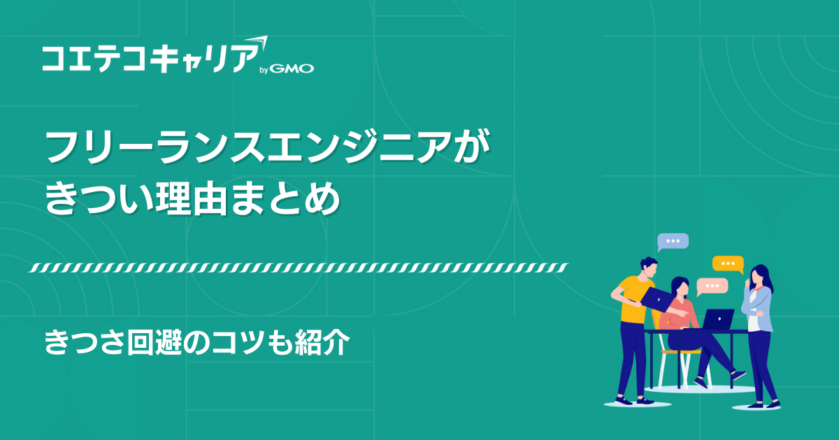 フリーランスエンジニアはきつい？大変なのか解説