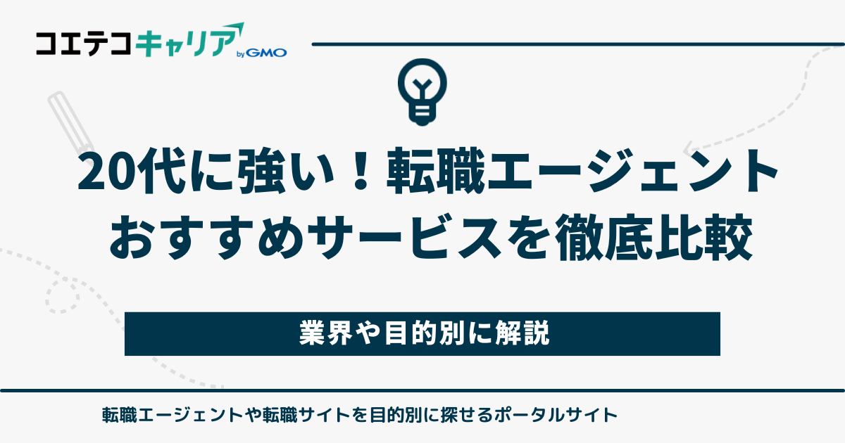 20代におすすめの転職エージェント13選【2026年最新】若手に強いサービスを徹底比較