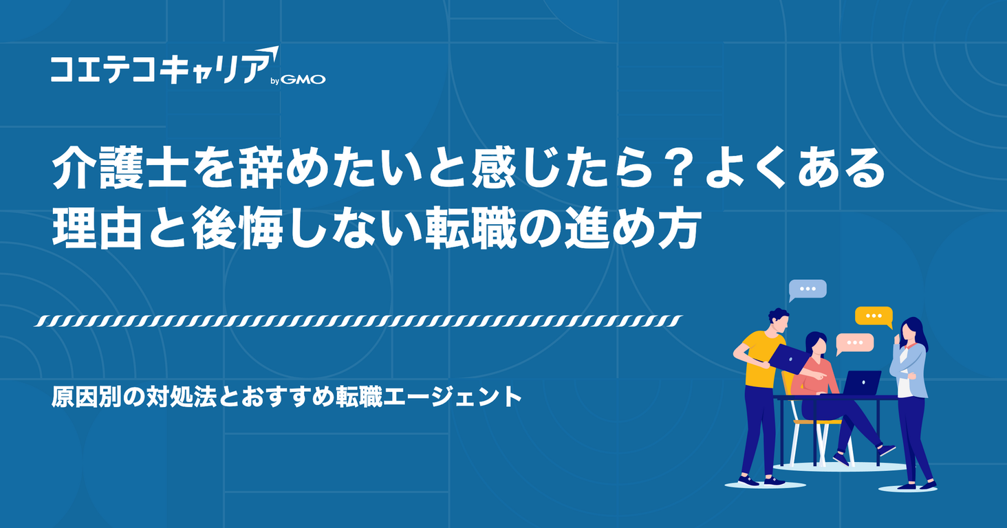 介護士を辞めたいと感じたら？よくある理由と後悔しない転職の進め方
