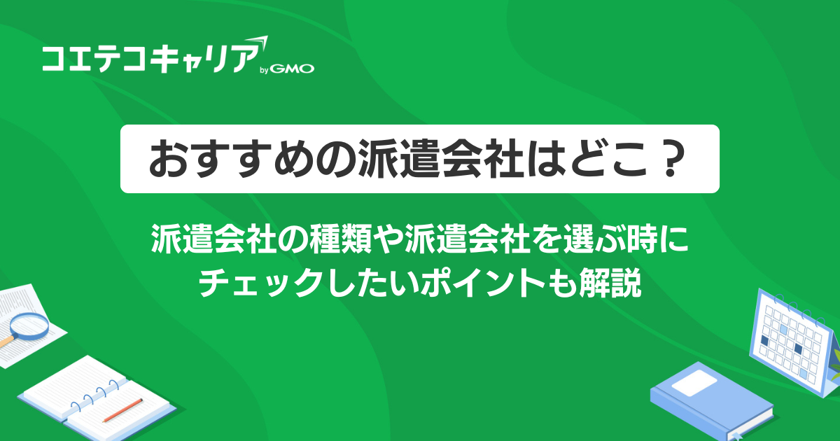 派遣会社おすすめランキング5選を徹底比較！自分に合うのはどれ？