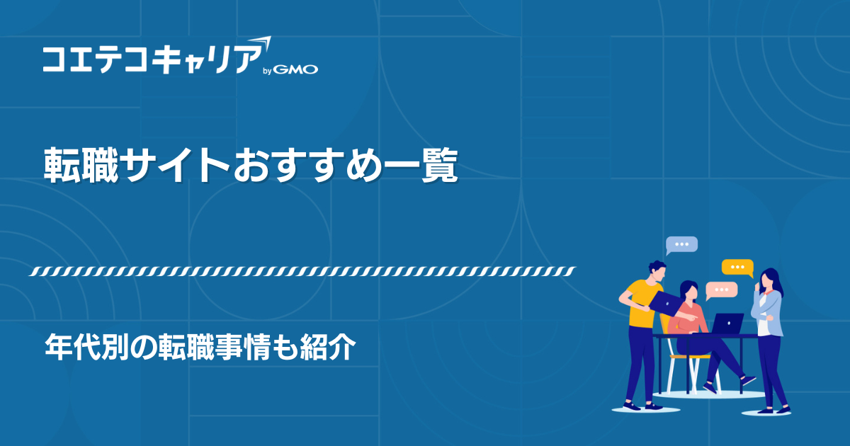 転職サイトおすすめ決定版！【2026年最新比較】