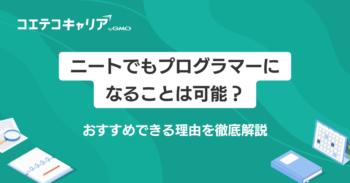 ニートでもプログラマーになることは可能？おすすめできる理由を徹底解説