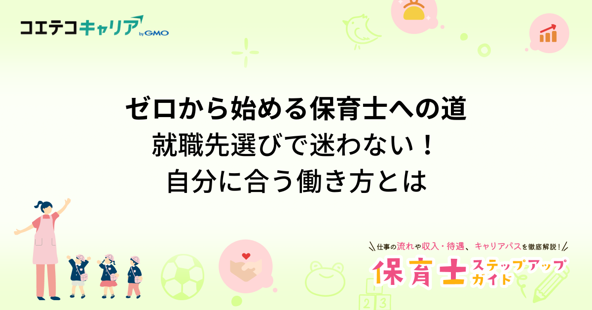 保育士資格を活かせる高収入の就職先おすすめ8選【2026年最新版】