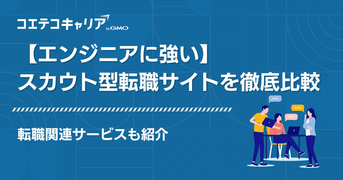 エンジニアに強いスカウト型転職サイト