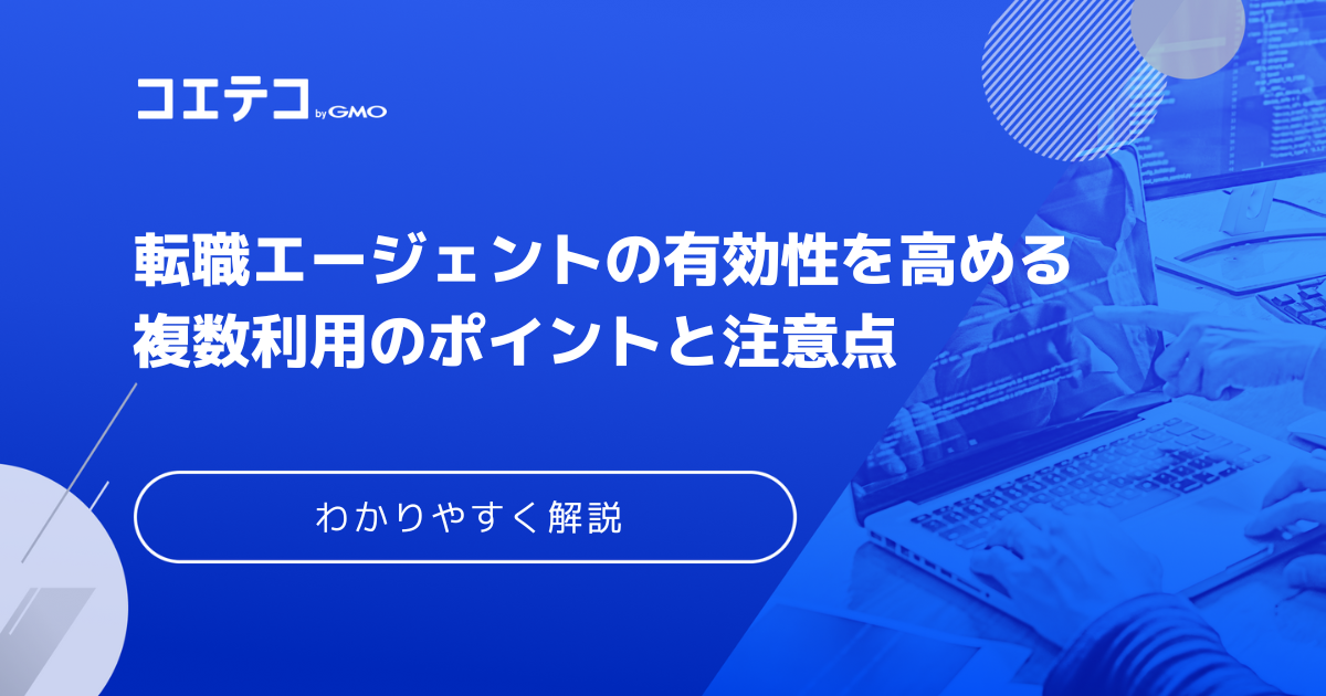 転職エージェントは掛け持ちできる？複数利用のメリット・デメリットや伝え方を解説