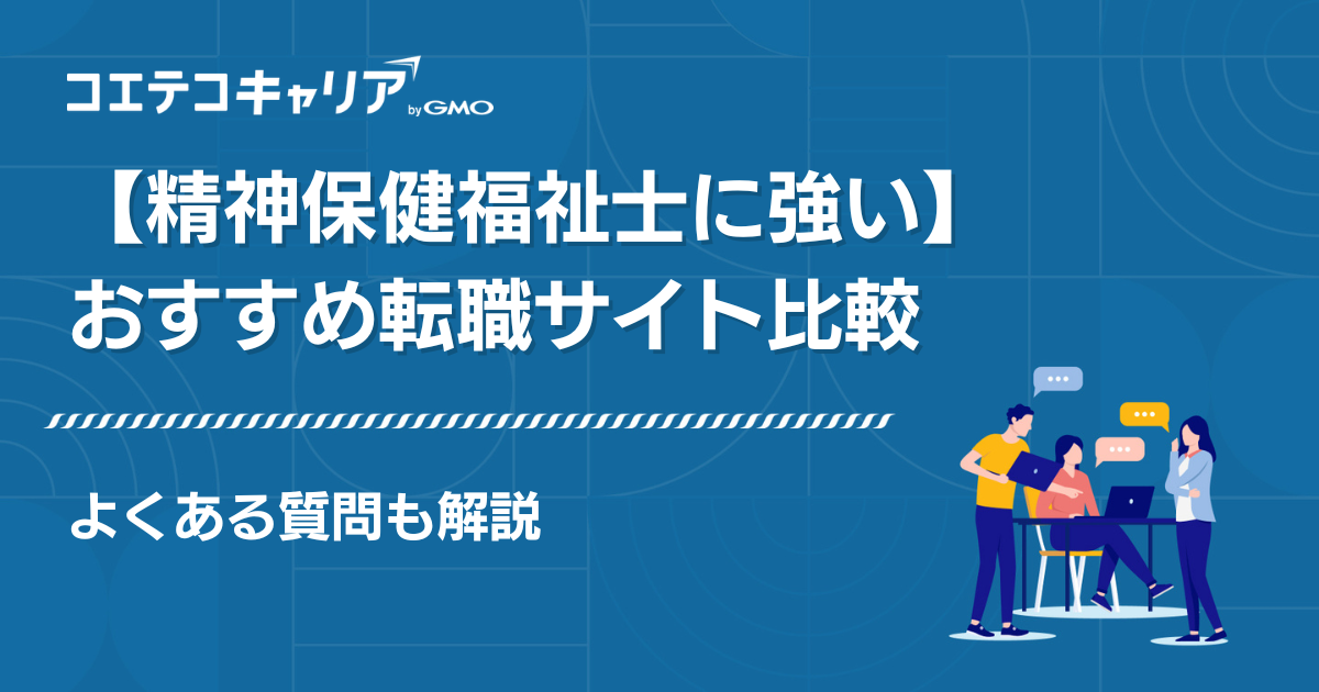 精神保健福祉士に強い転職サイト