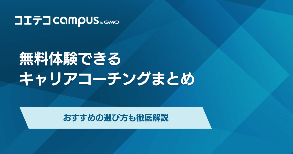 無料で体験できるキャリアコーチングおすすめ7選を徹底比較