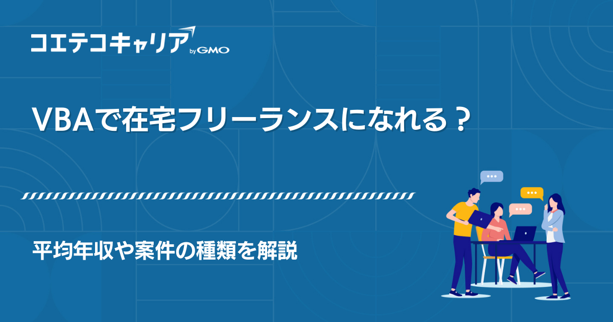 VBAフリーランス案件紹介エージェントおすすめ4選【2026年最新版】