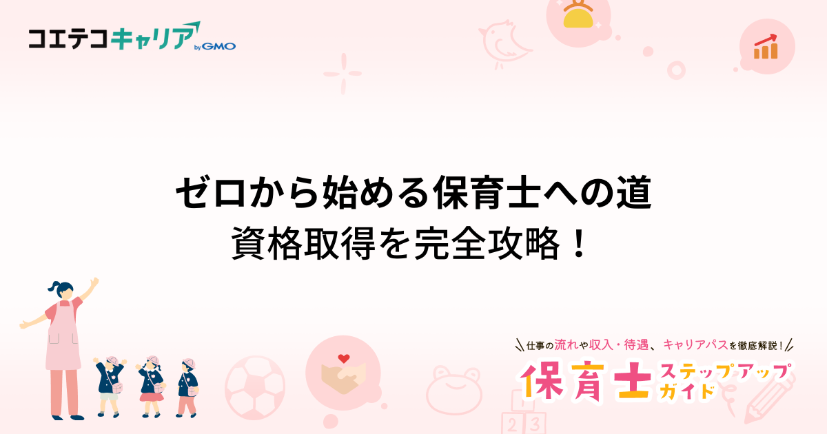 ゼロから始める保育士への道：第1回 資格取得を完全攻略！