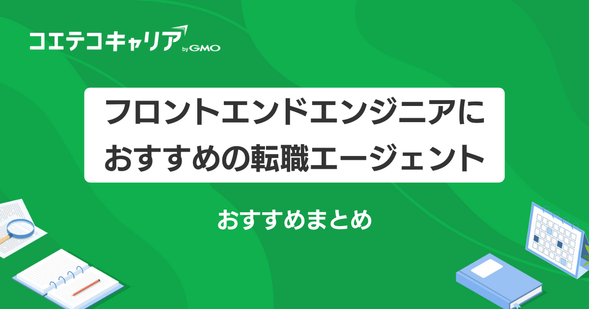 【2026年最新】フロントエンドエンジニア転職エージェントおすすめ10選！サイトも解説