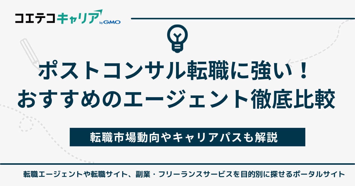 ポストコンサルに強い転職エージェントおすすめ10選【2026年7月】
