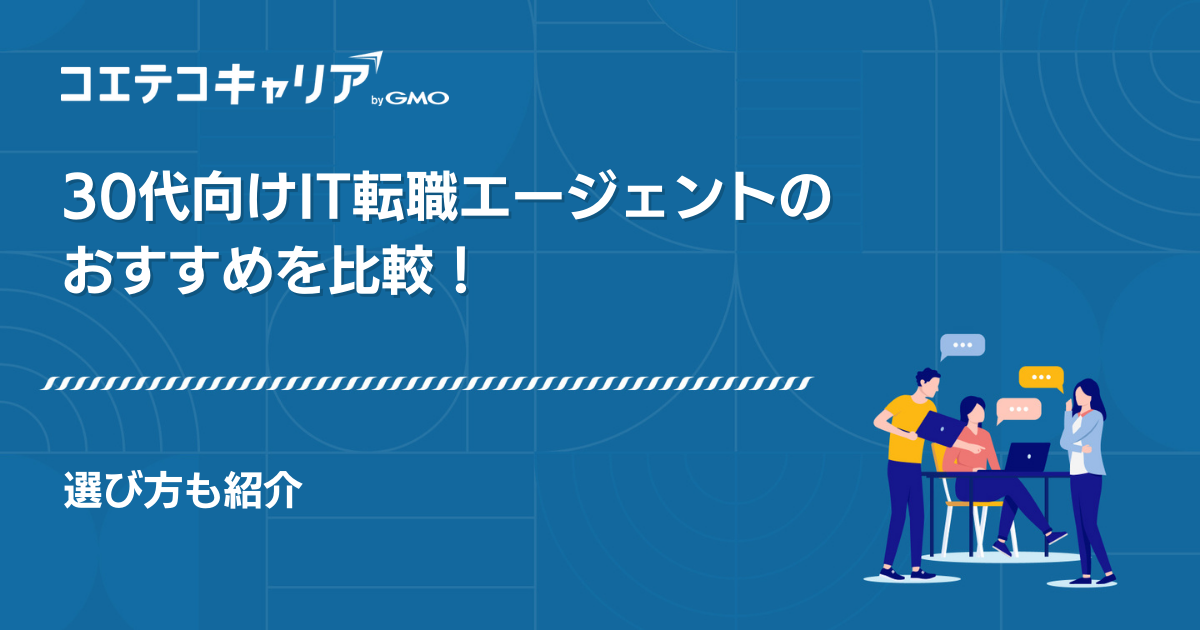 30代におすすめのIT転職エージェント14選！【2026年】目的別の選び方も解説