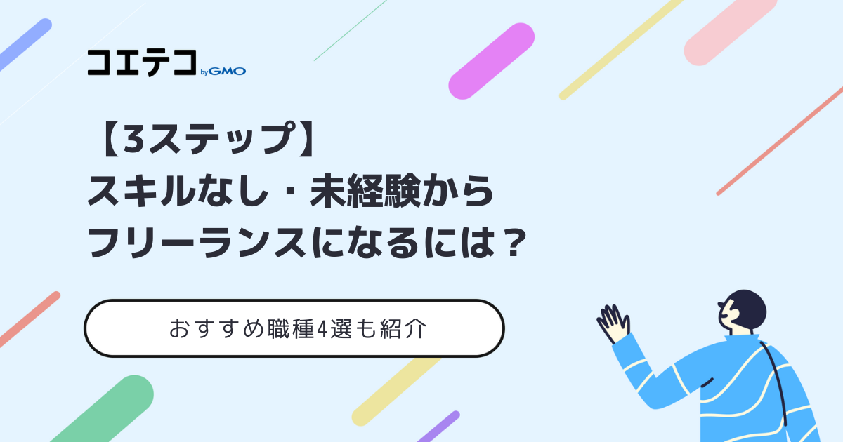 スキルなし・未経験からフリーランスになるには？仕事おすすめ4選を解説
