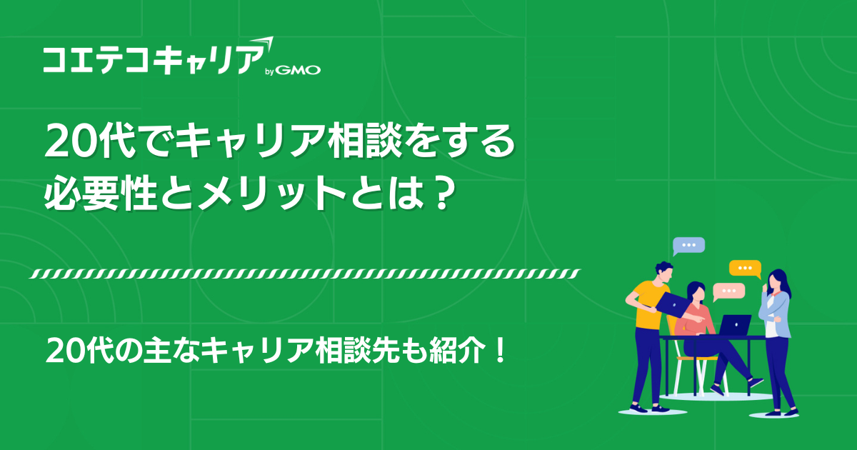 20代向けキャリア相談おすすめ15選！コーチングの選び方も徹底解説