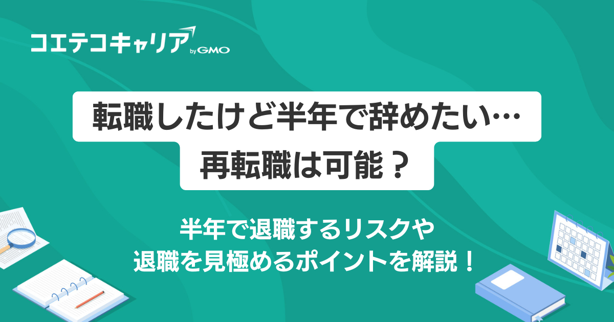 転職したけど半年で辞めたい！リスクや理由を徹底解説
