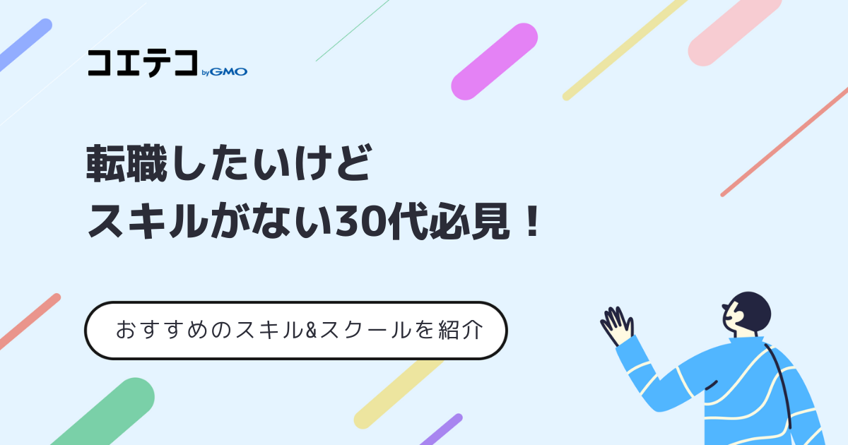 転職したいけどスキルがない30代向けにおすすめ対処法を解説