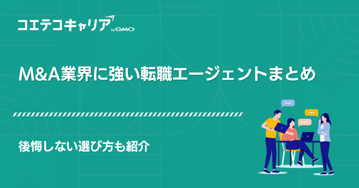M&A業界に強い転職エージェントおすすめランキング10選【2026年7月】