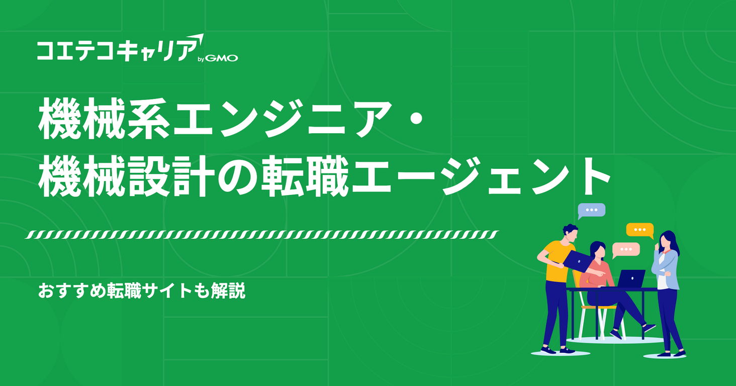 機械系エンジニア・機械設計の転職エージェント