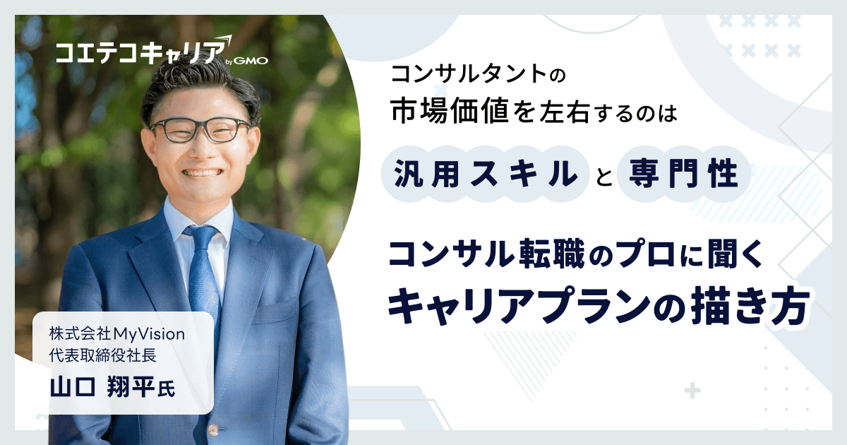 コンサル転職のプロに聞く キャリアプランの描き方 コンサルタントの市場価値を左右するのは汎用スキルと専門性
