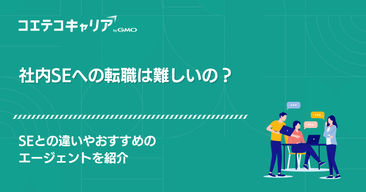 社内SEへの転職は難しい？人気の理由も徹底解説