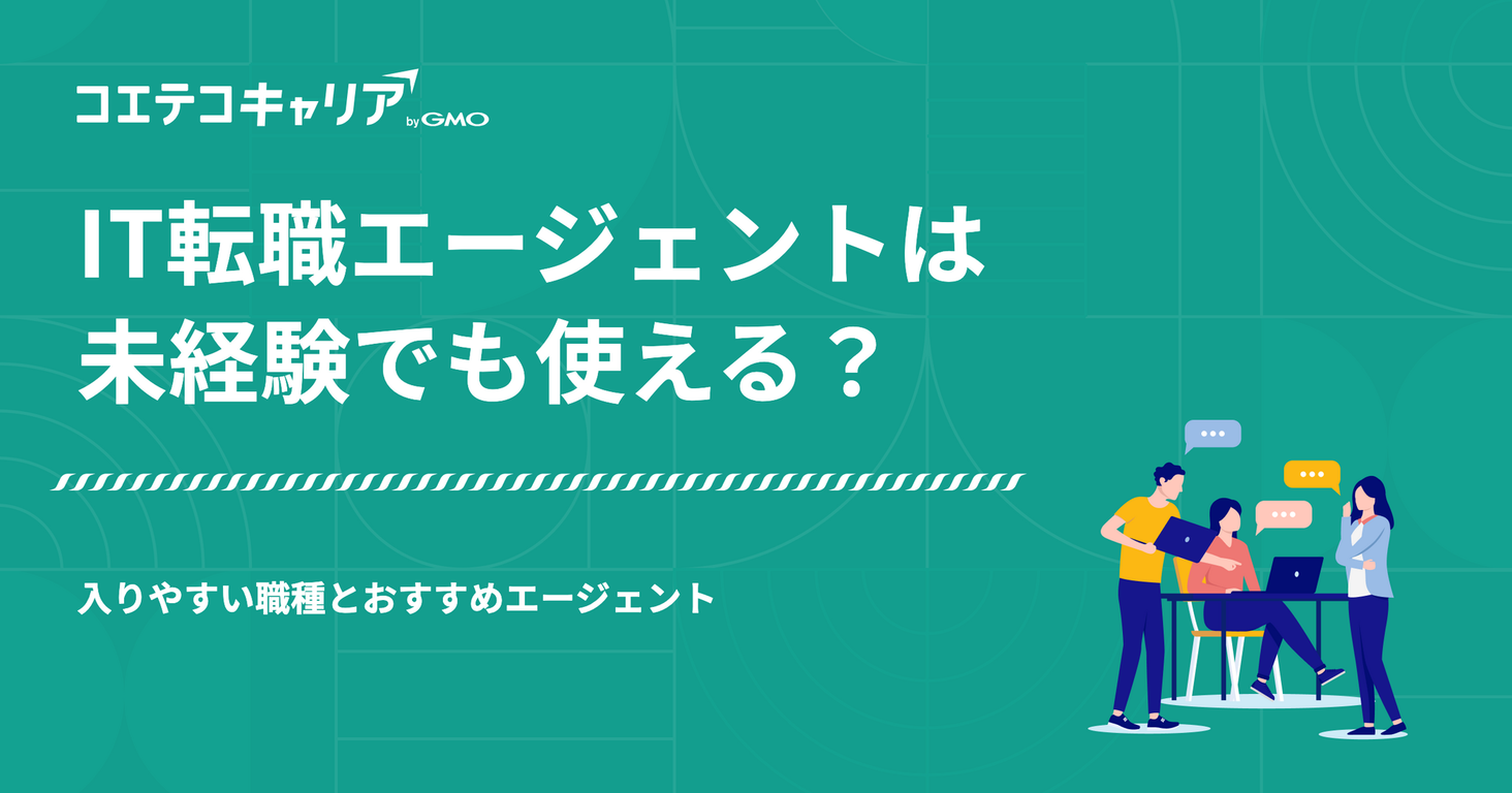 IT転職エージェントは未経験でも使える？