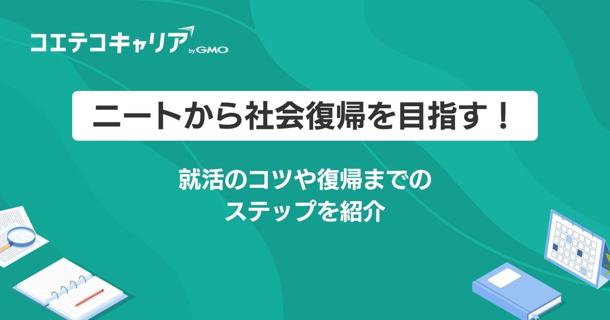 ニートから社会復帰を目指す！復帰までのステップを徹底解説