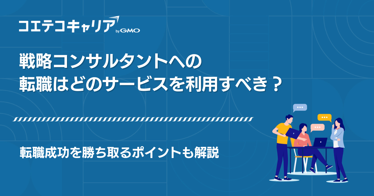 戦略コンサル転職におすすめエージェント5選【2026年7月最新】