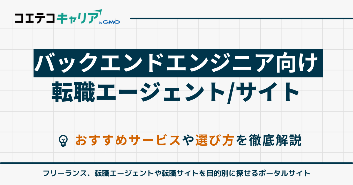 【2026年最新】バックエンドエンジニアに強い転職エージェント8選！おすすめサイトも解説