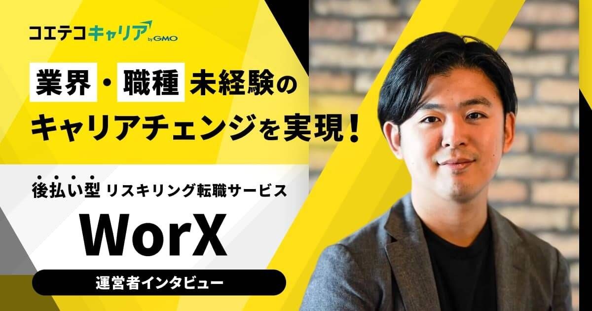 業界・職種未経験のキャリアチェンジを実現！ 後払い型リスキリング転職サービス WorX