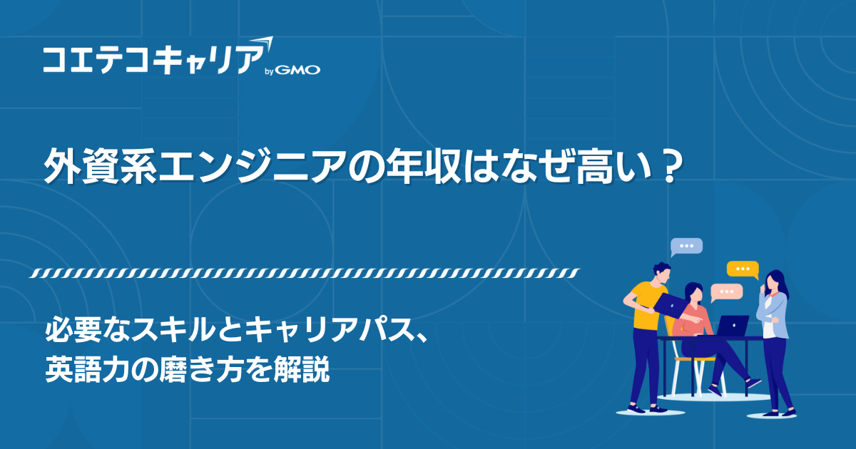 外資系ITエンジニアの年収はなぜ高い？必要なスキルとキャリアパスを解説