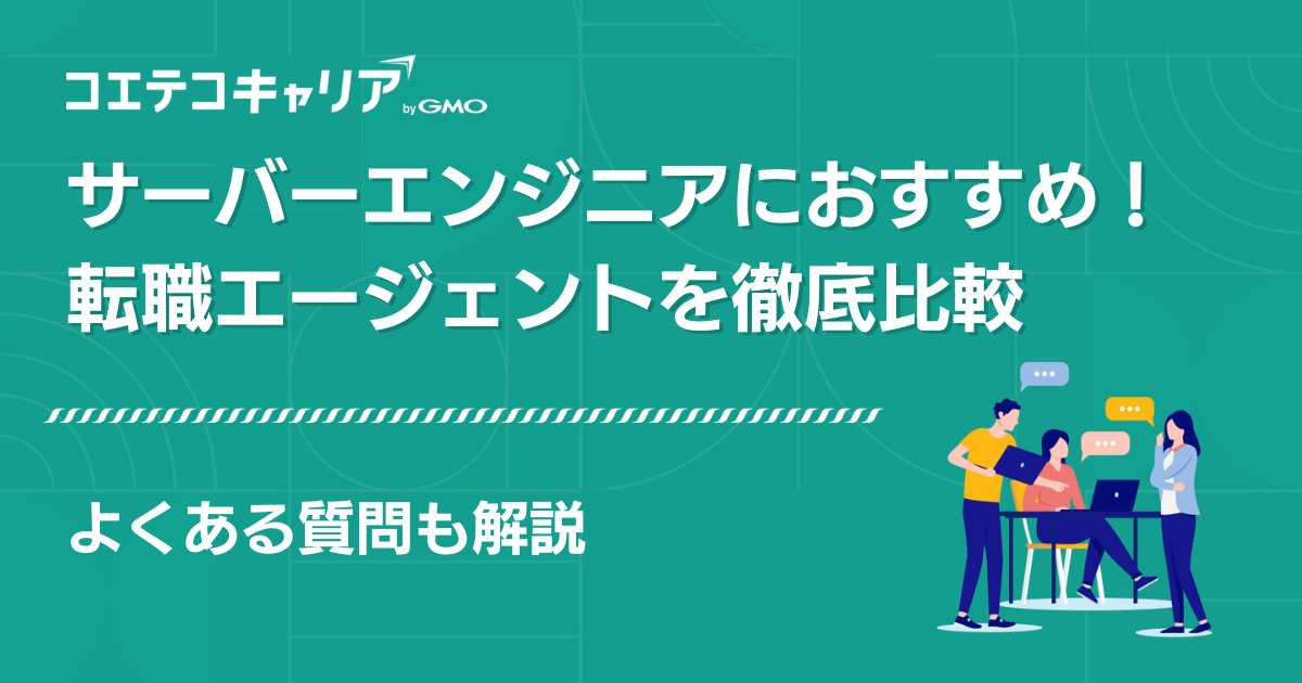 サーバーエンジニアにおすすめの転職エージェント