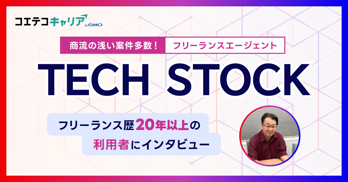 フリーランスエージェント TECH STOCK