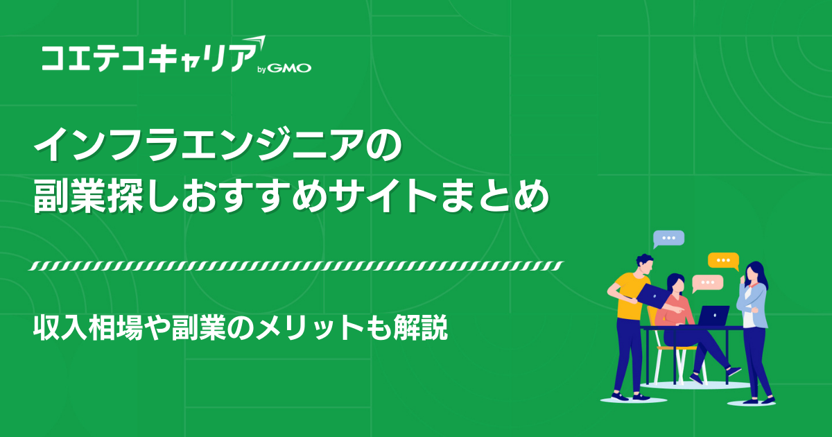 インフラエンジニアが副業をするには？案件探しサイトおすすめ3選
