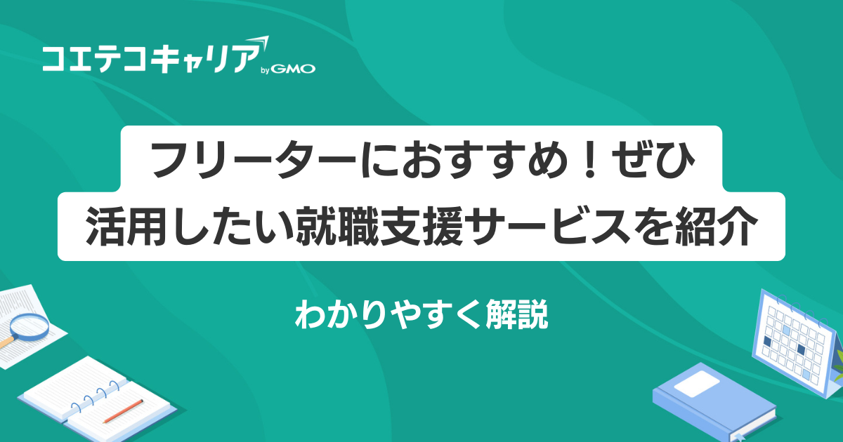 フリーター向け就職支援サービスおすすめ9選！気軽に相談を！