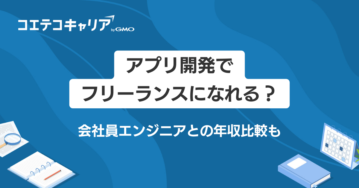 アプリ開発フリーランス案件紹介エージェントおすすめ7選【2026年最新版】