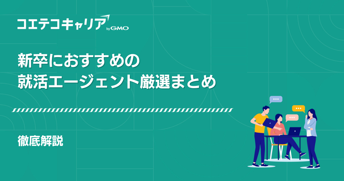 27卒・28卒！就活エージェントおすすめ14選【2026年最新】