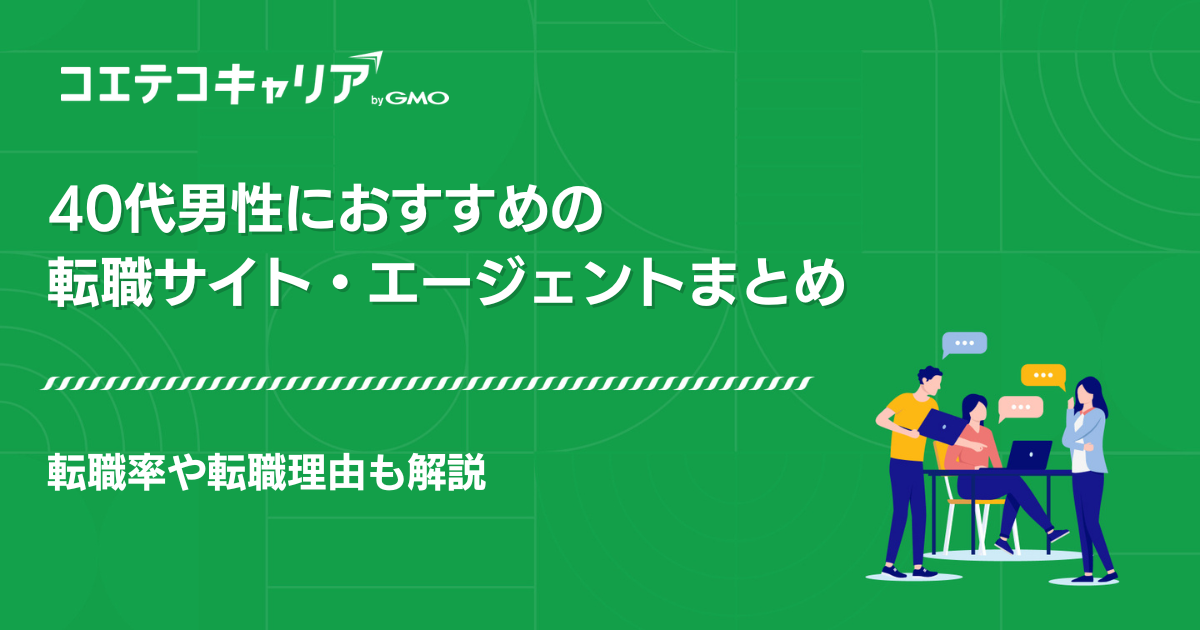 40代男性におすすめの転職サイト・エージェント13選！転職率も解説