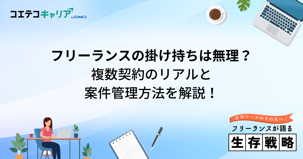 フリーランスの掛け持ちは無理？複数契約のリアルと案件管理方法を解説！