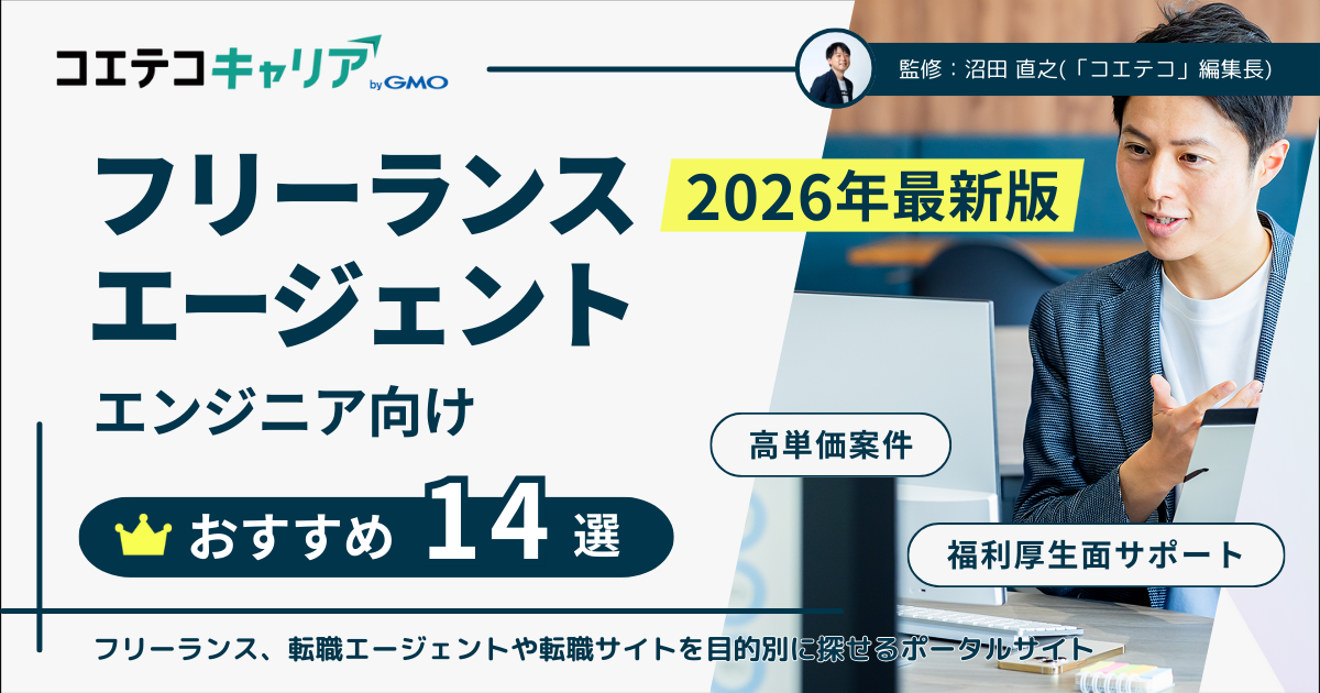 エンジニアおすすめのフリーランスエージェント比較