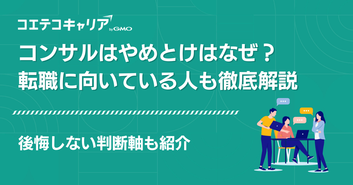 コンサルはやめとけ？転職に向いている人と後悔しない判断軸