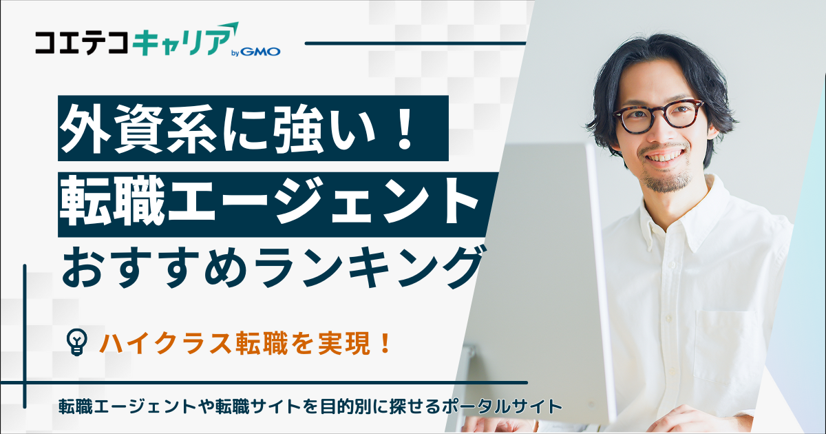 外資系に強い転職エージェントおすすめ11選【2026年最新ランキング】