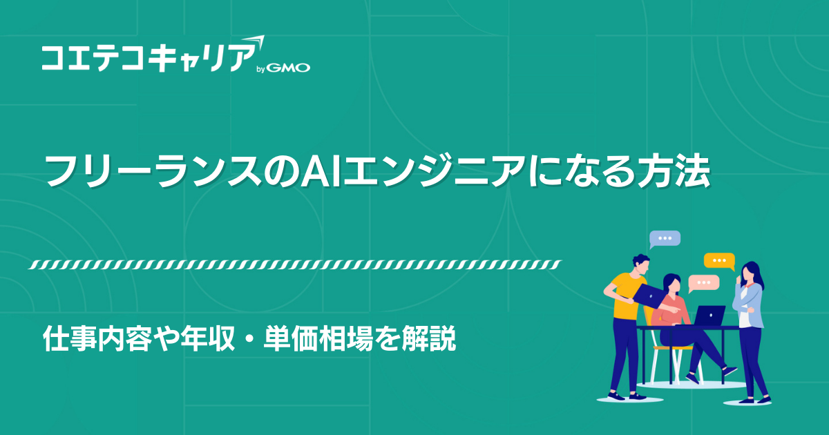 AIエンジニアフリーランス案件紹介エージェントおすすめ11選【2026年最新版】